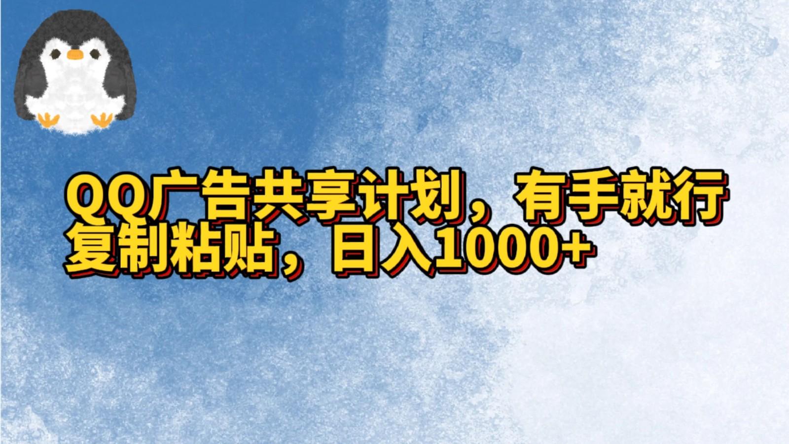QQ广告共享计划，右手就行，复制粘贴，日入1000+-康仁安网创