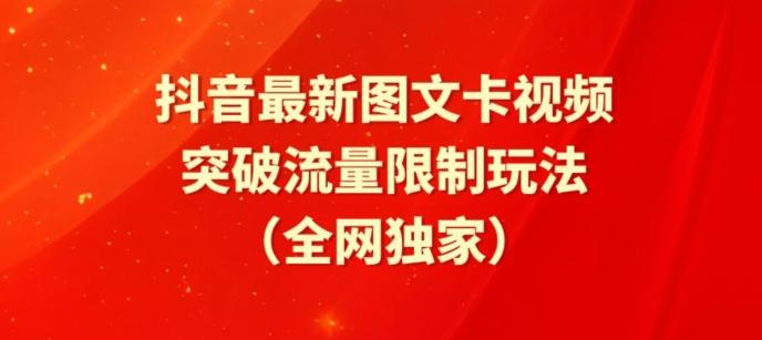 抖音最新图文卡视频、醒图模板突破流量限制玩法【揭秘】-康仁安网创