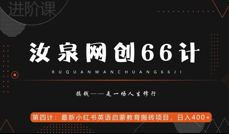 汝泉网创66计之第4计:最新小红书英语启蒙教育搬砖项目,日入400+【附工具】-康仁安网创