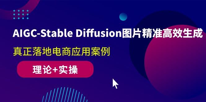 AIGC-Stable Diffusion图片精准高效生成 真正落地电商应用案例(理论+实操-康仁安网创