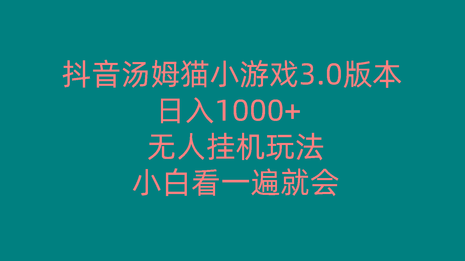 抖音汤姆猫小游戏3.0版本 ,日入1000+,无人挂机玩法,小白看一遍就会-康仁安网创