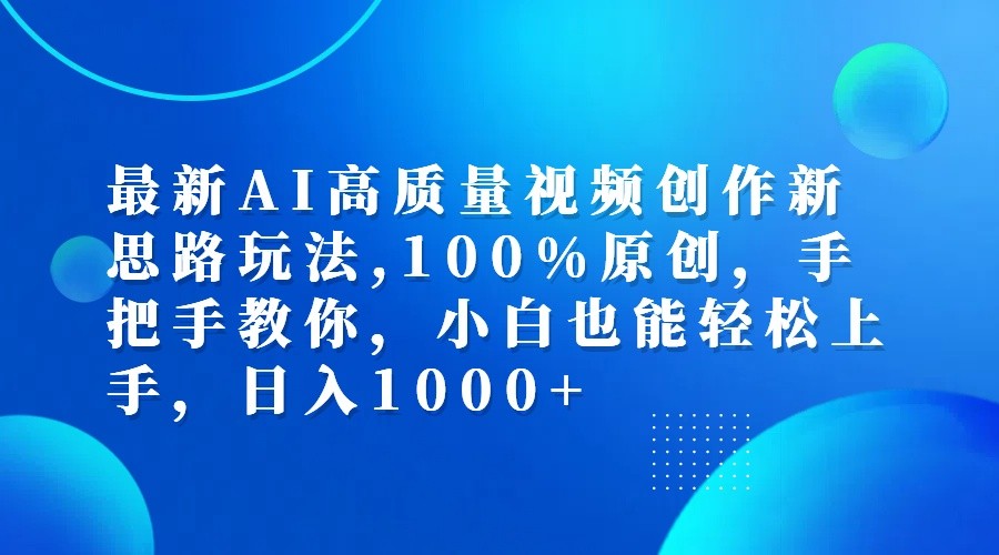 最新AI高质量视频创作新思路玩法,100%原创,手把手教你,小白也能轻松上手,日入1000+-康仁安网创