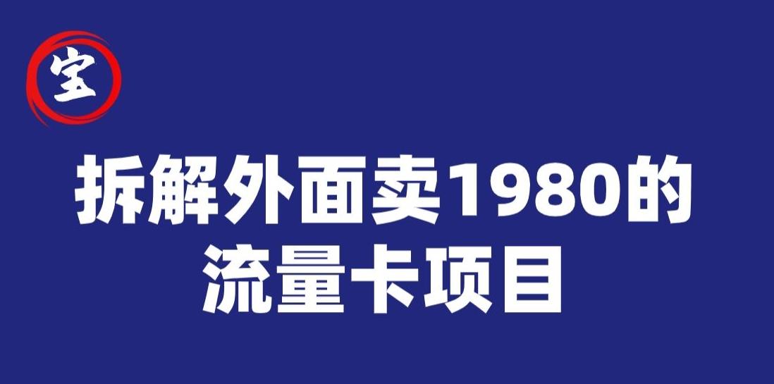 宝哥拆解外面卖1980手机流量卡项目,0成本无脑推广-康仁安网创
