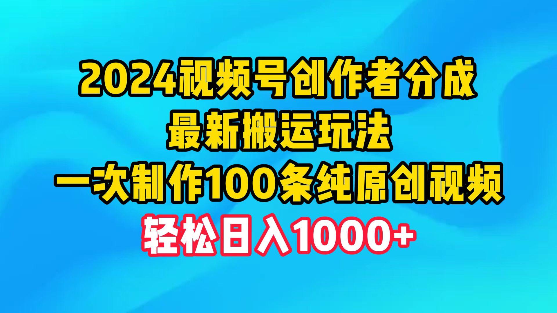 (9989期)2024视频号创作者分成，最新搬运玩法，一次制作100条纯原创视频，日入1000+-康仁安网创