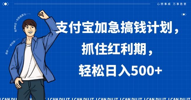 支付宝加急搞钱计划,抓住红利期,轻松日入500+【揭秘】-康仁安网创