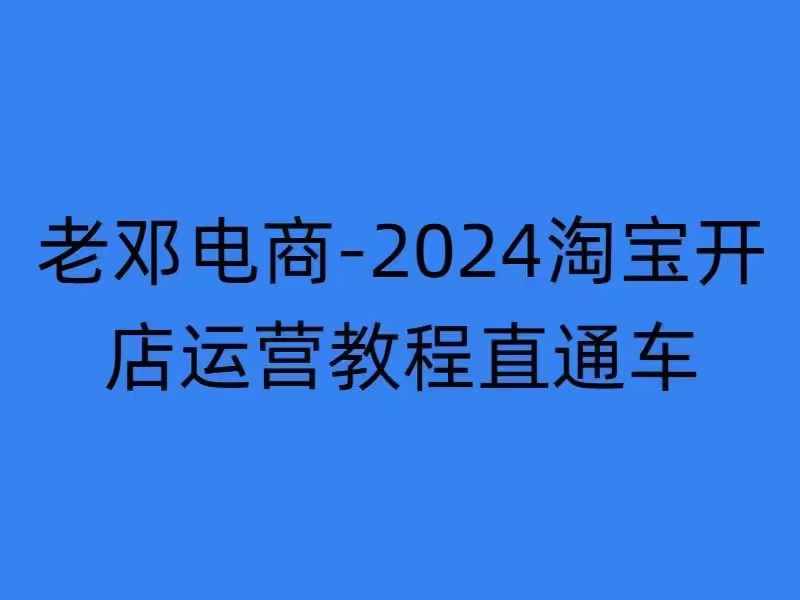 2024淘宝开店运营教程直通车【2024年11月】直通车,万相无界,网店注册经营推广培训-康仁安网创
