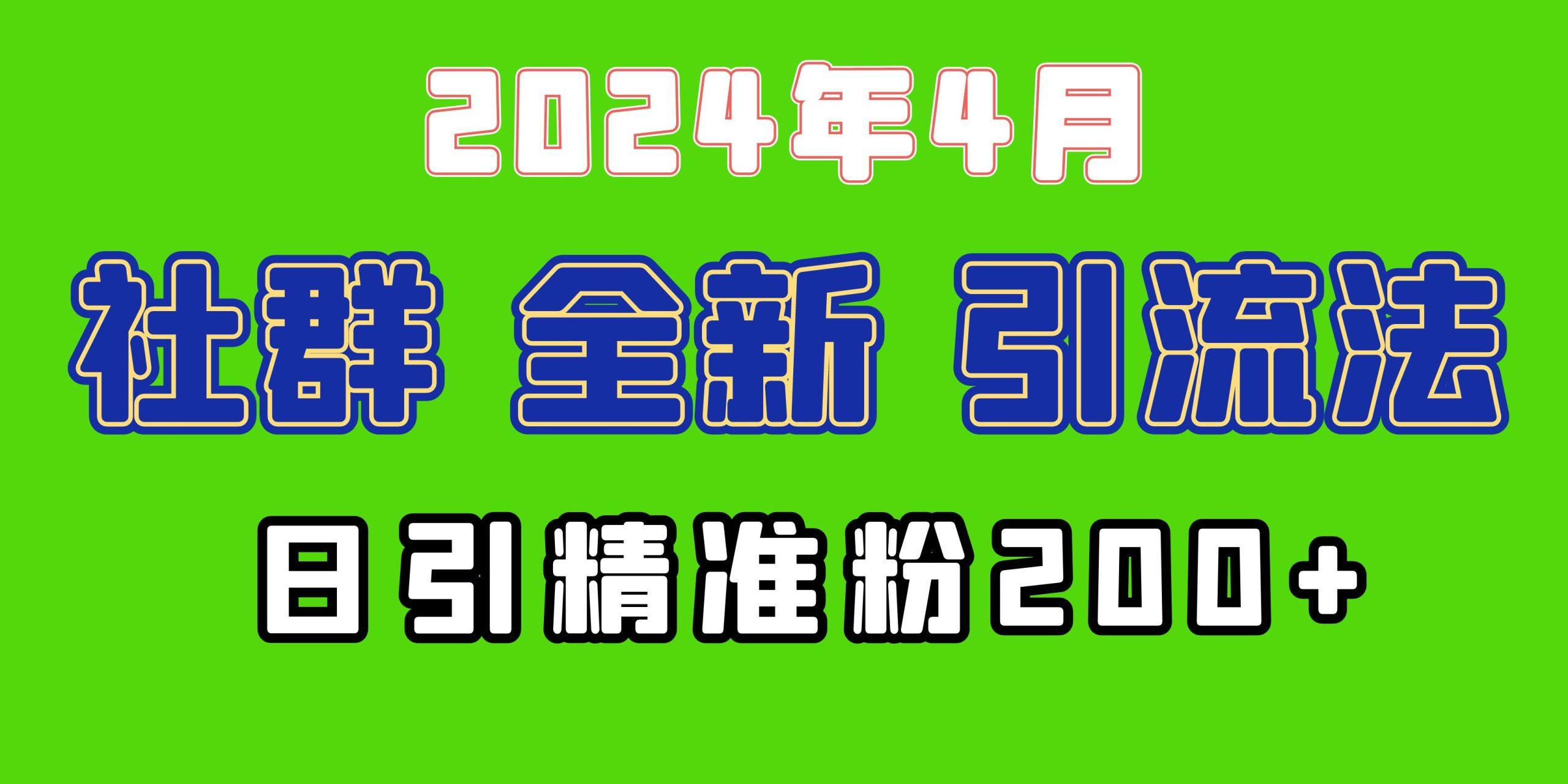 (9930期)2024年全新社群引流法,加爆微信玩法,日引精准创业粉兼职粉200+,自己...-康仁安网创