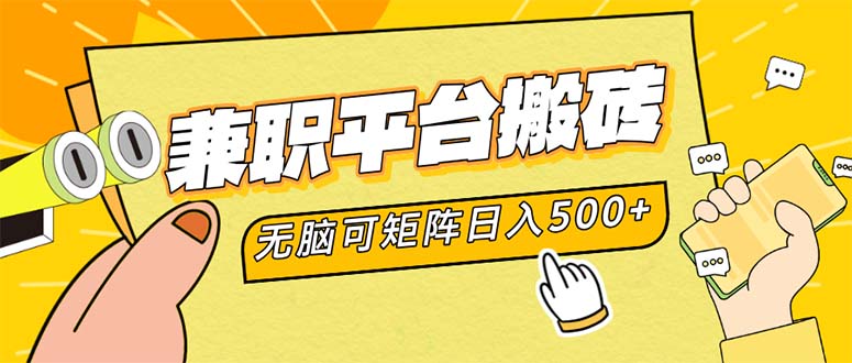 兼职平台搬砖,日入500+无脑操作可矩阵-康仁安网创
