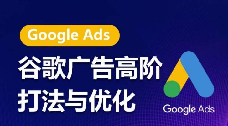 谷歌广告高阶打法与优化,凝结行业精华的谷歌广告体系课程,带你抓住流量红利,最大化ROI-康仁安网创