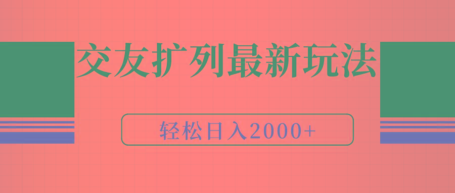 (9323期)交友扩列最新玩法，加爆微信，轻松日入2000+-康仁安网创