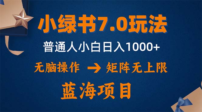 小绿书7.0新玩法,矩阵无上限,操作更简单,单号日入1000+-康仁安网创