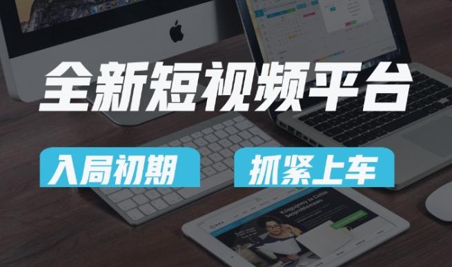 又一个全新短视频平台,疑似巨头之作,新手小白入局初期红利的关键,想吃初期红利的速度!-康仁安网创