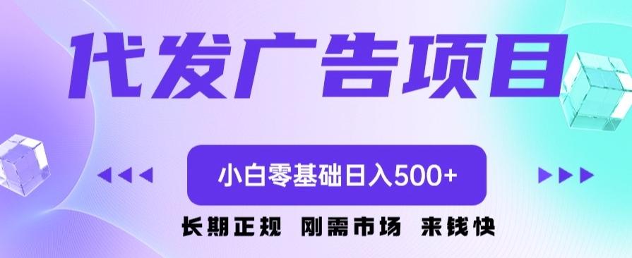 代发广告副业项目,小白零基础日入500+-康仁安网创