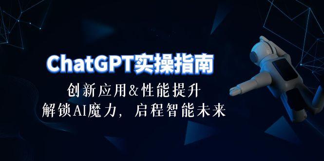 ChatGPT-实操指南:创新应用及性能提升,解锁 AI魔力,启程智能未来-30节-康仁安网创