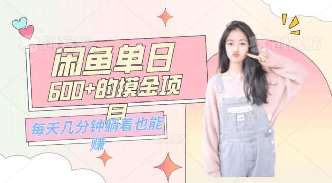 0成本适合小白的单日600+的闲鱼摸金玩法保姆级教程-康仁安网创