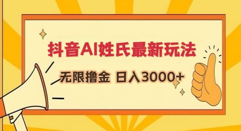 抖音AI姓氏最新玩法,无限撸金,日入3000+【揭秘】-康仁安网创