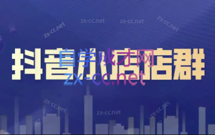 笑长电商·抖音小店零基础起店全流程-康仁安网创