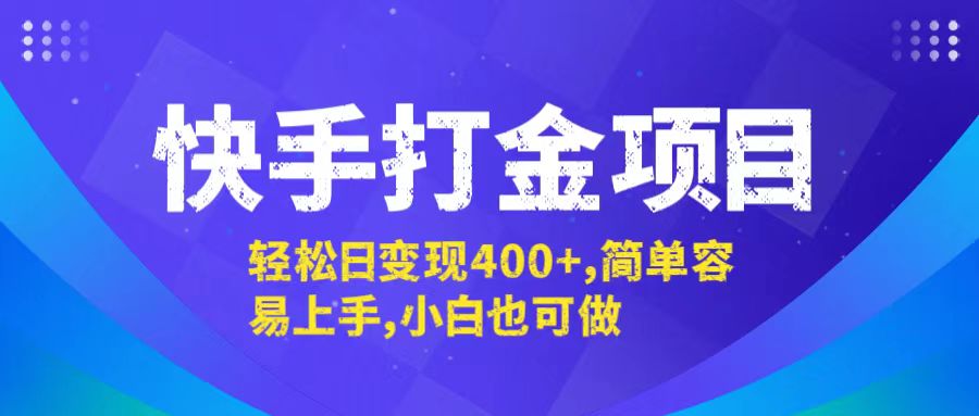 快手打金项目,轻松日变现400+,简单容易上手,小白也可做-康仁安网创