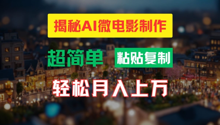 AI微电影制作教程：轻松打造高清小人国画面，月入过万【揭秘】-康仁安网创