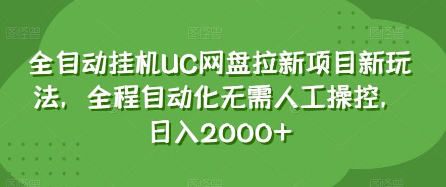 全自动挂机UC网盘拉新项目新玩法，全程自动化无需人工操控，日入2000+【揭秘】-康仁安网创