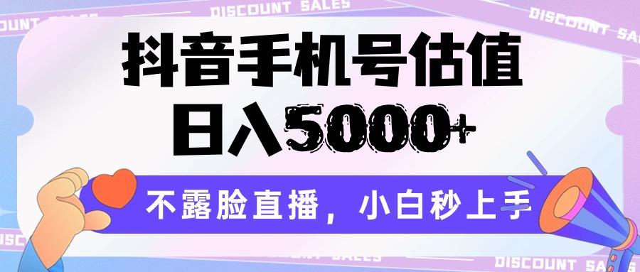 抖音手机号估值，日入5000+，不露脸直播，小白秒上手-康仁安网创
