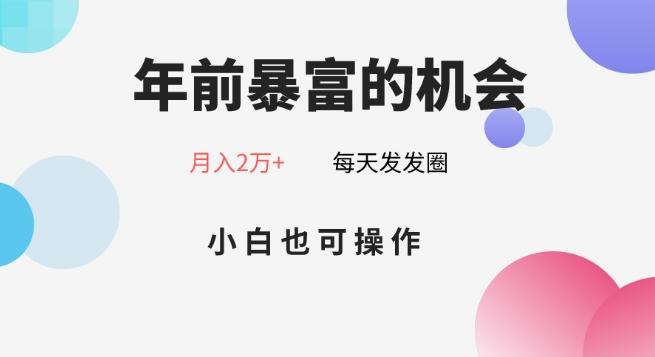 年前暴富的机会，朋友圈卖春联月入2万+，小白也可操作-康仁安网创