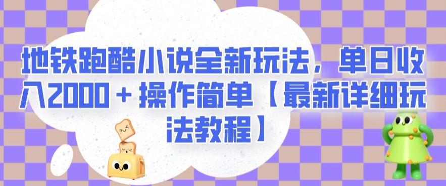 地铁跑酷小说全新玩法，单日收入2000＋操作简单【最新详细玩法教程】【揭秘】-康仁安网创