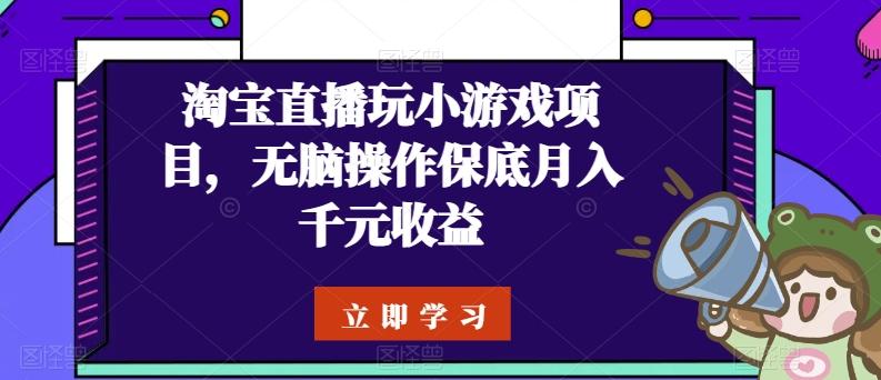 淘宝直播玩小游戏项目，无脑操作保底月入千元收益-康仁安网创