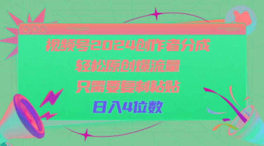 视频号2024创作者分成，轻松原创爆流量，只需要复制粘贴，日入4位数-康仁安网创
