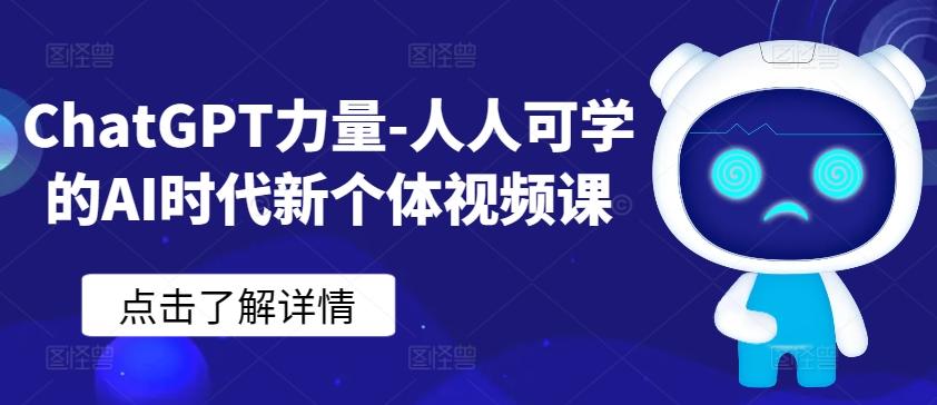 ChatGPT力量-人人可学的AI时代新个体视频课-康仁安网创