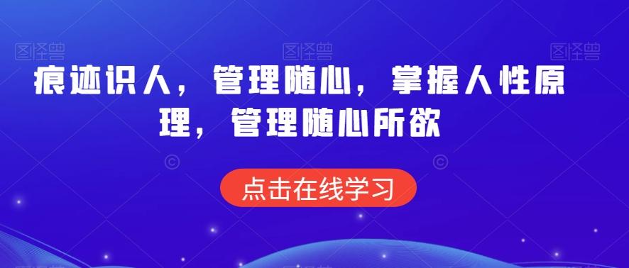痕迹识人，管理随心，掌握人性原理，管理随心所欲-康仁安网创