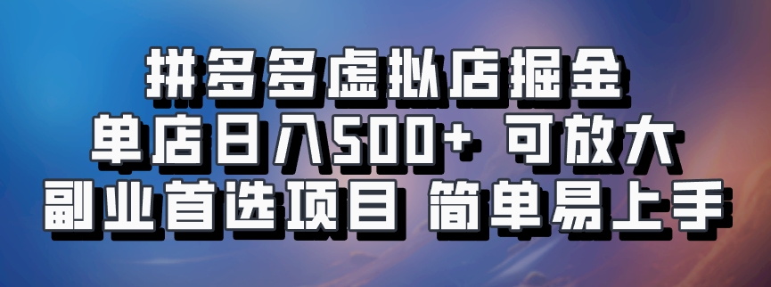 拼多多虚拟店掘金 单店日入500+ 可放大 副业首选项目 简单易上手-康仁安网创
