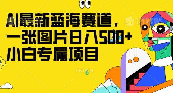 最新ai蓝海赛道,一张图片日入500+,小白专属项目-康仁安网创