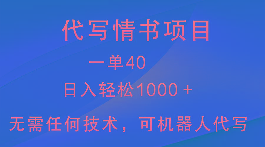 小众代写情书情书项目，一单40，日入轻松1000＋，小白也可轻松上手-康仁安网创