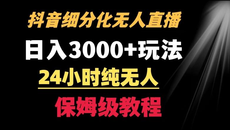 靠抖音细分化赛道无人直播,针对宝妈,24小时纯无人,日入3000+的玩法【揭秘】-康仁安网创