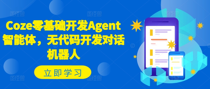 Coze零基础开发Agent智能体，无代码开发对话机器人-康仁安网创