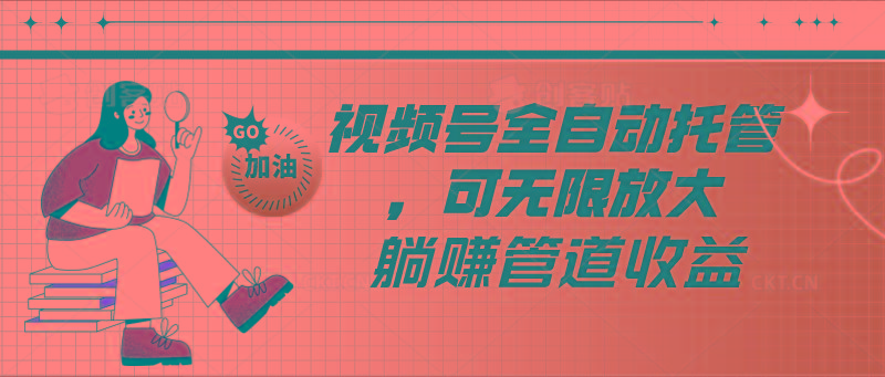 视频号全自动托管,有微信就能做的项目,可无限放大躺赚管道收益-康仁安网创