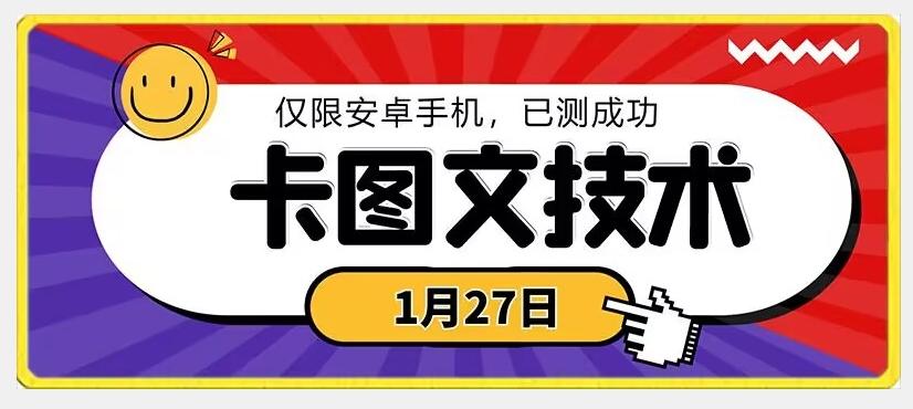 1月27日最新技术，可挂车，挂小程序，挂短剧，安卓手机可用【揭秘】-康仁安网创