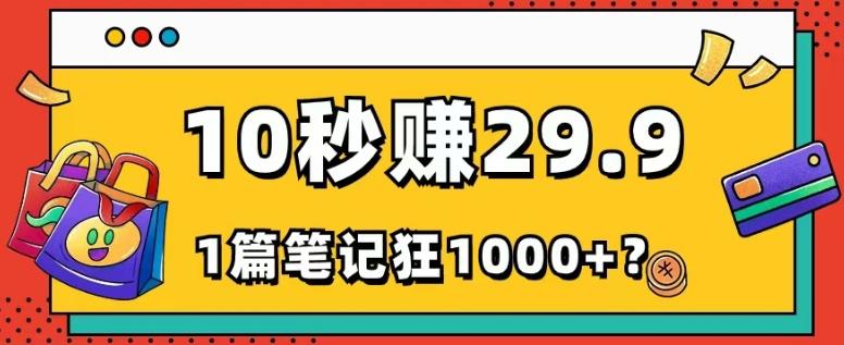 她,靠1个软件,10秒赚29.9元,1篇笔记狂赚1000+?-康仁安网创
