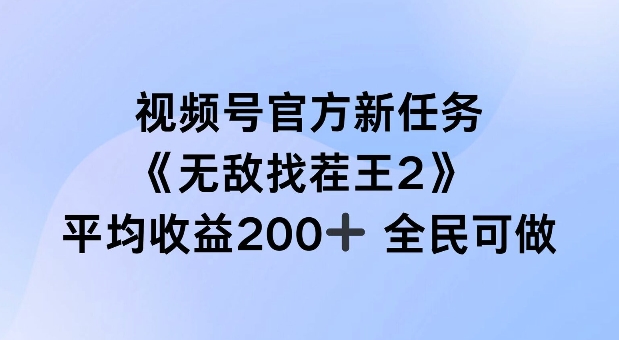 视频号官方新任务 ，无敌找茬王2， 单场收益200+全民可参与【揭秘】-康仁安网创
