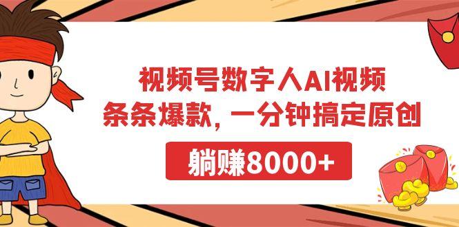 视频号数字人AI视频,条条爆款,一分钟搞定原创,躺赚8000+-康仁安网创