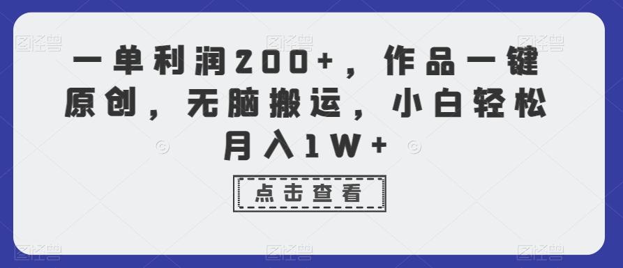 一单利润200+,作品一键原创,无脑搬运,小白轻松月入1W+【揭秘】-康仁安网创