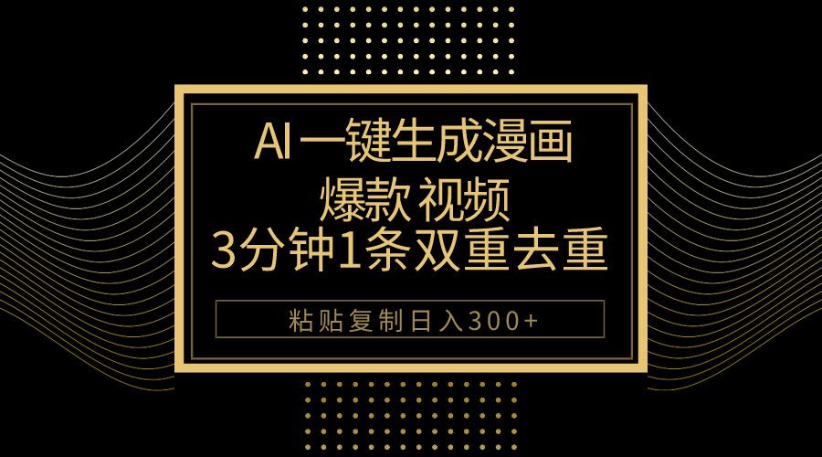 AI一键生成爆款漫画视频，3分钟1条双重去重100%过原创，粘贴复制日入500+-康仁安网创