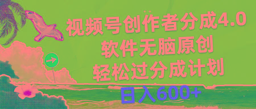 视频号创作者分成4.0,软件无脑原创,轻松过分成计划,日入600+-康仁安网创