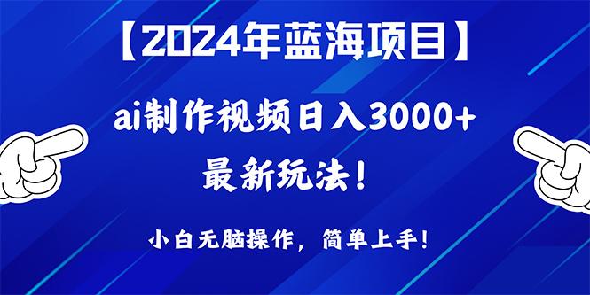 (10014期)2024年蓝海项目，通过ai制作视频日入3000+，小白无脑操作，简单上手！-康仁安网创