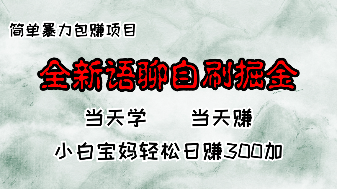 全新语聊自刷掘金项目，当天见收益，小白宝妈每日轻松包赚300+-康仁安网创