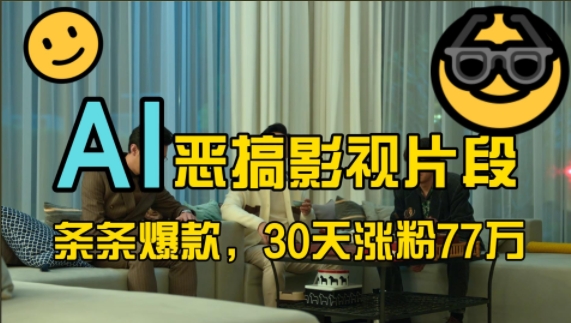 蓝海赛道，AI恶搞影视片段，条条爆款，30天涨粉77万，全流程拆解【揭秘】-康仁安网创