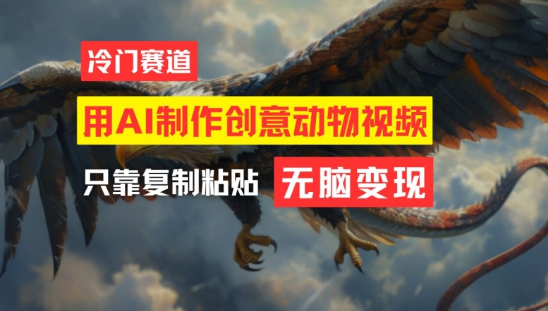 用AI制作创意动物视频，简单操作，月入过万【揭秘】-康仁安网创