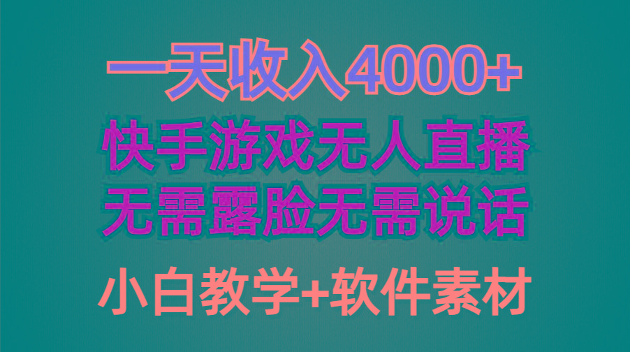 (9380期)一天收入4000+,快手游戏半无人直播挂小铃铛,加上最新防封技术,无需露...-康仁安网创