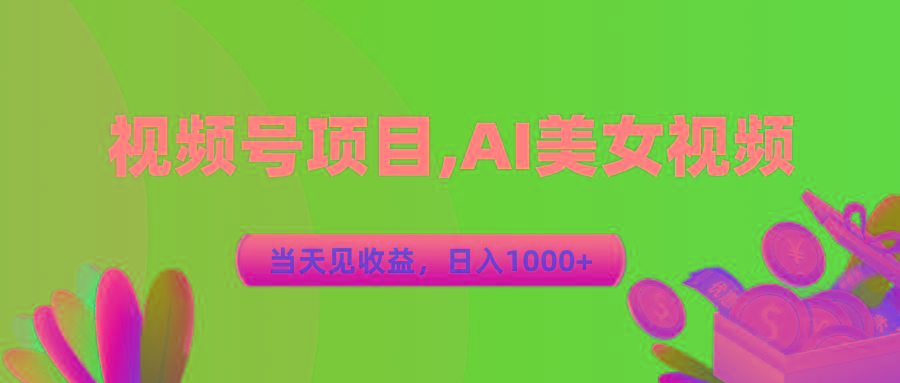 视频号蓝海项目,AI美女视频，当天见收益，日入1000+-康仁安网创